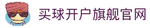 买球开户-专业体育投注平台